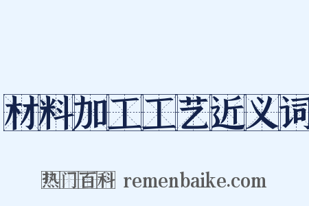 材料加工工艺近义词是什么意思的图片